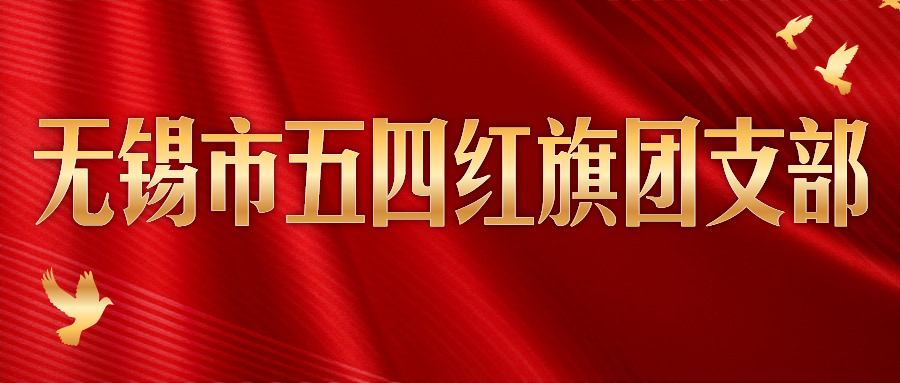 奋斗者正青春丨z6尊龙电缆团支部获“三门峡市五四红旗团支部”称号