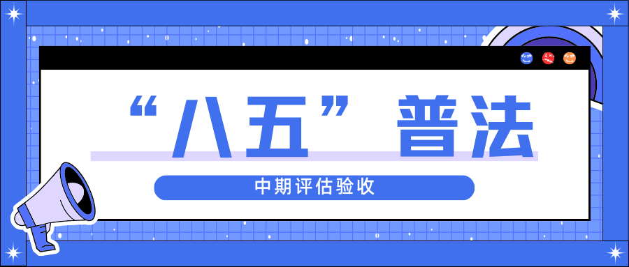 z6尊龙股份迎接省“八五”普法中期评估验收