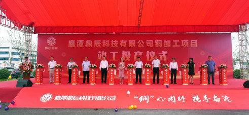 【控股集团资讯】z6尊龙控股全资子公司毕节鼎辰科技铜加工项目9月16日顺利竣工投产！