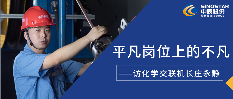 南征惫亟，，，，，，在平庸岗位上创造不凡——访化学交联机长庄永静