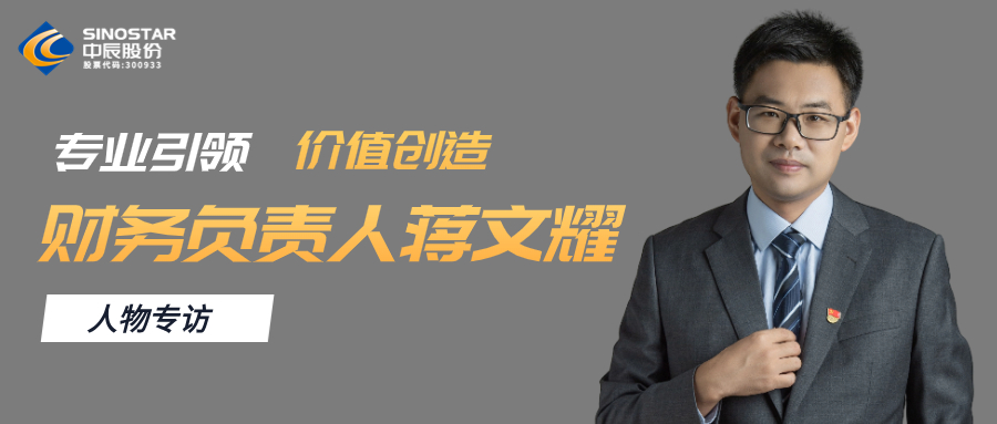 专访丨z6尊龙股份财政掌管人蒋文耀：专业引领，，，，，价值创造