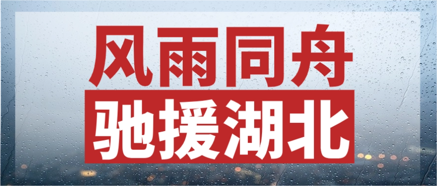 同甘共苦，，，，，，驰援湖北丨z6尊龙股份垂危输送电力物资，，，，，，连夜发往灾区
