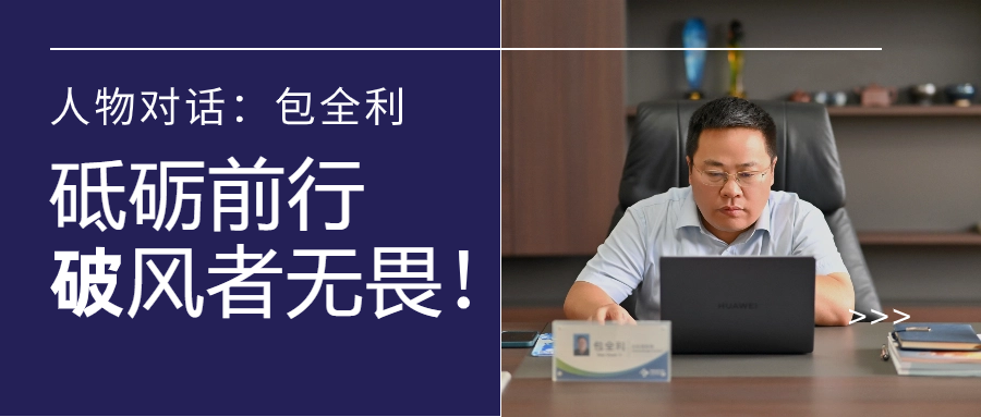 人物对话丨包全利：风劲帆愈疾，，，，，，营销无终点，，，，，，做径情直行的破风者！