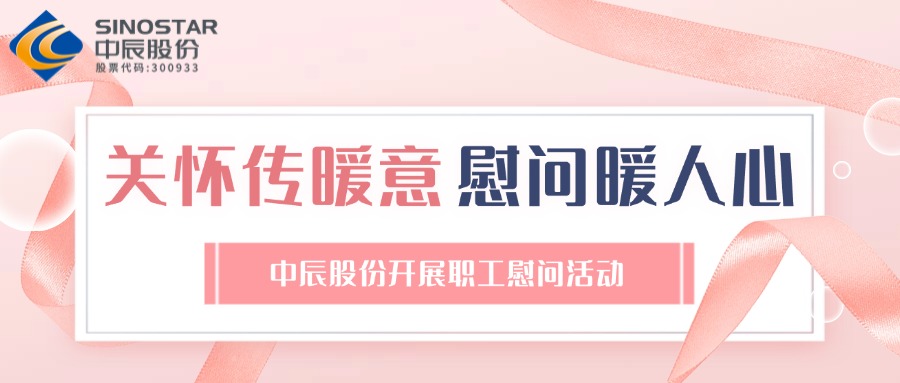 关切传暖意 慰问暖人心丨z6尊龙股份发展职工慰问活动