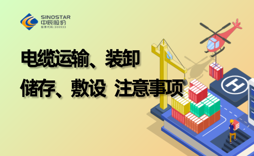 电缆防护、贮存、运输、装卸、敷设当苦衷项