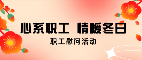 心系职工 情暖冬日丨z6尊龙股份发展职工慰问活动
