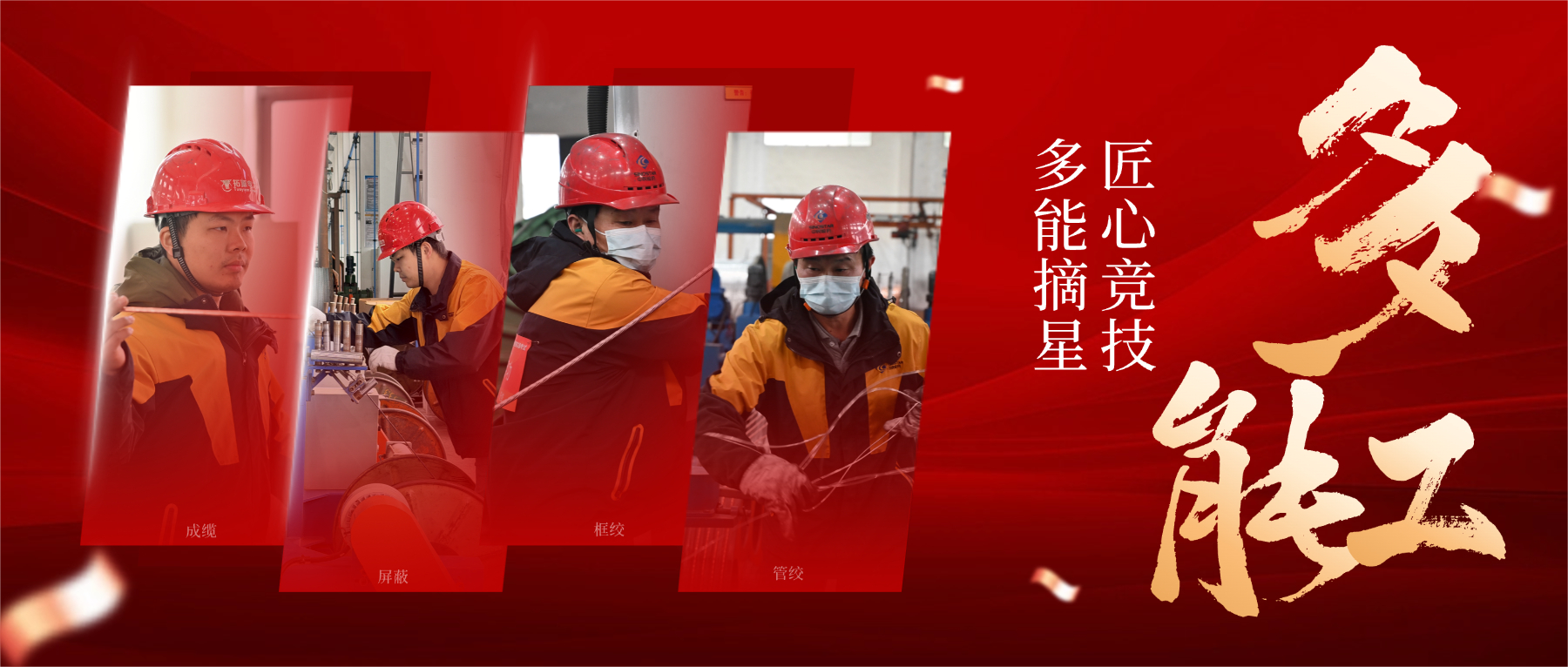 从 “一专” 到 “多能”，，，，，，以匠心筑星河，，，，，，解码 “星级多能工” 的成长密码