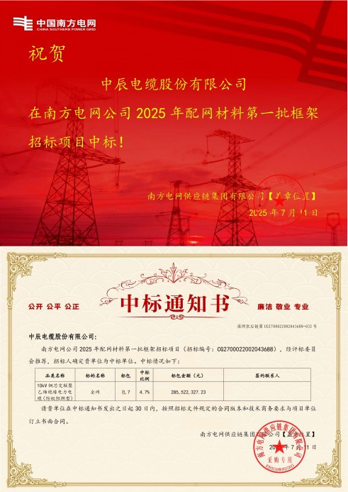 1752549411949764euHd.jpg 10kV铜芯交联聚乙烯绝缘电力电缆(防蚁阻燃型)-全网-z6尊龙中标通知书-副本_00(1).jpg