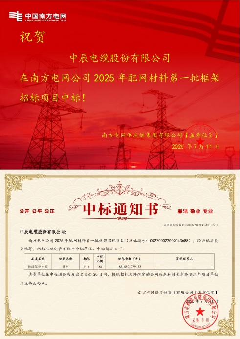1752549437353772MMzY.jpg 绝缘架空电缆-贵州-z6尊龙中标通知书-副本_00(1).jpg